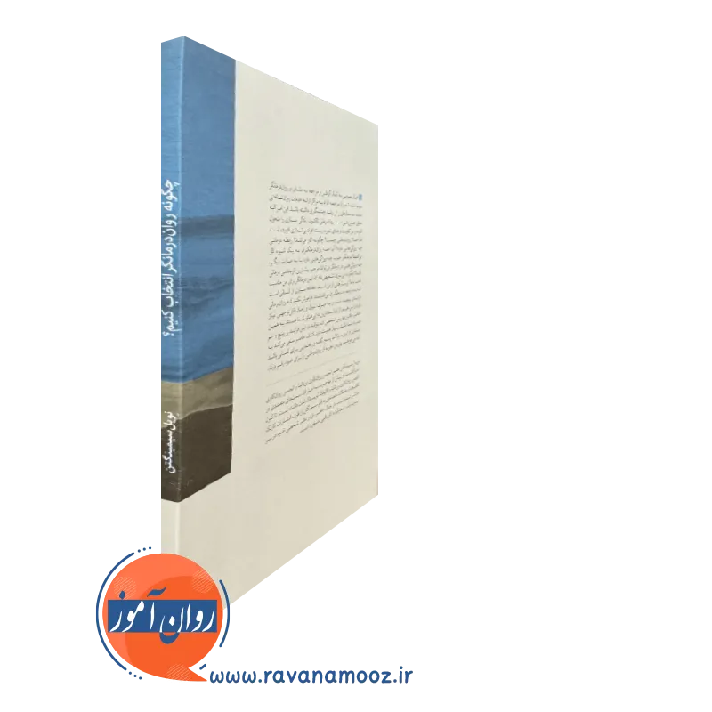 چگونه روان درمانگر انتخاب کنیم