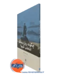 کتاب چگونه روان درمانگر انتخاب کنیم