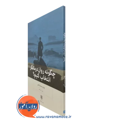 کتاب چگونه روان درمانگر انتخاب کنیم