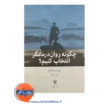 قیمت کتاب چگونه روان درمانگر انتخاب کنیم بینش نو