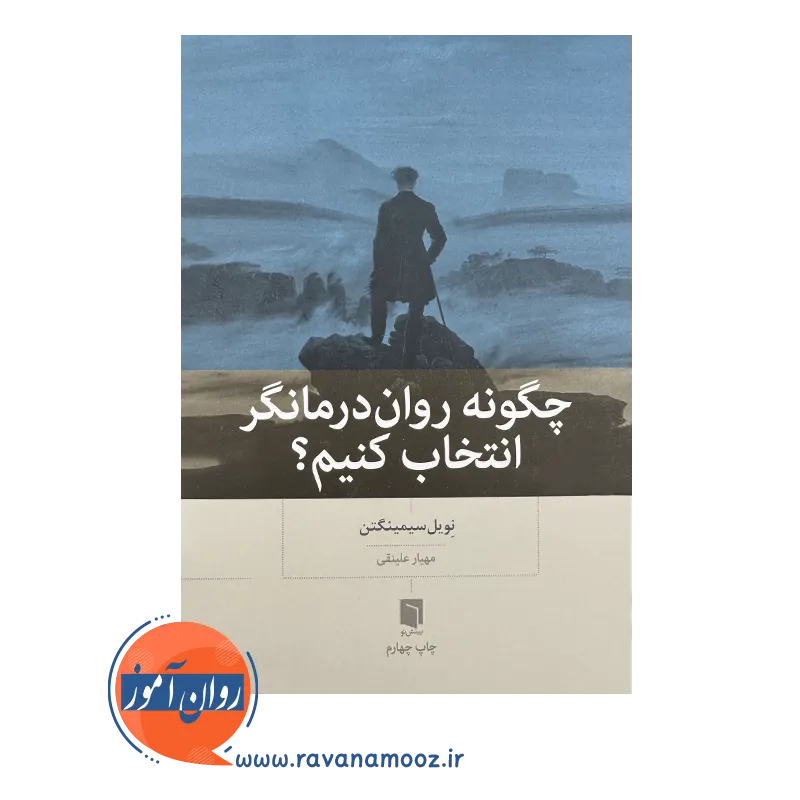 قیمت کتاب چگونه روان درمانگر انتخاب کنیم بینش نو