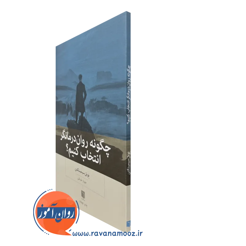 کتاب چگونه روان درمانگر انتخاب کنیم