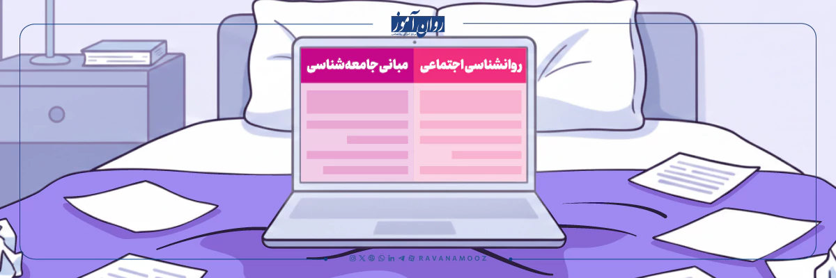 رشته روانشناسی اجتماعی در مقطع کارشناسی ارشد