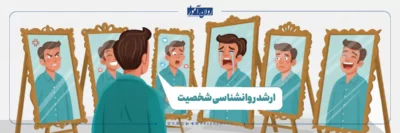 همه چیز درباره کنکور ارشد روانشناسی شخصیت