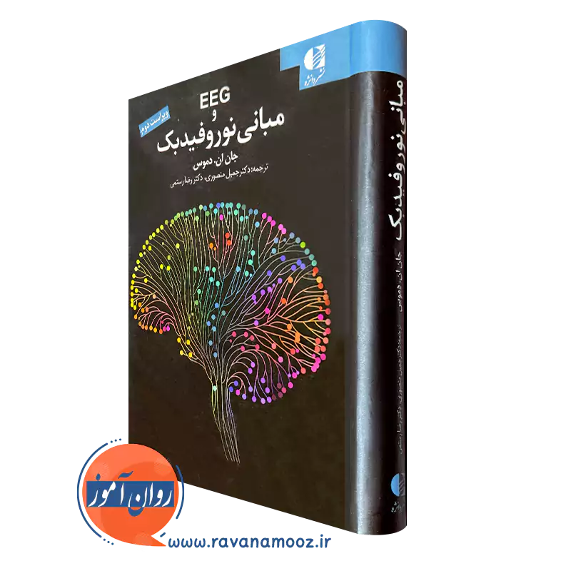 کتاب eeg و مبانی نوروفیدبک جان دموس نشر دانژه