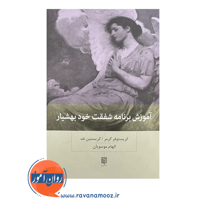 قیمت کتاب آموزش برنامه شفقت خود بهشیار الهام موسویان