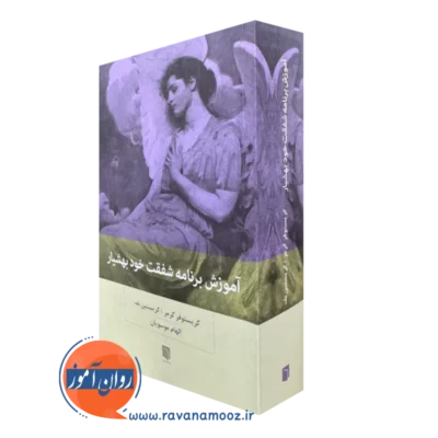 کتاب آموزش برنامه شفقت خود بهشیار کریستین نف