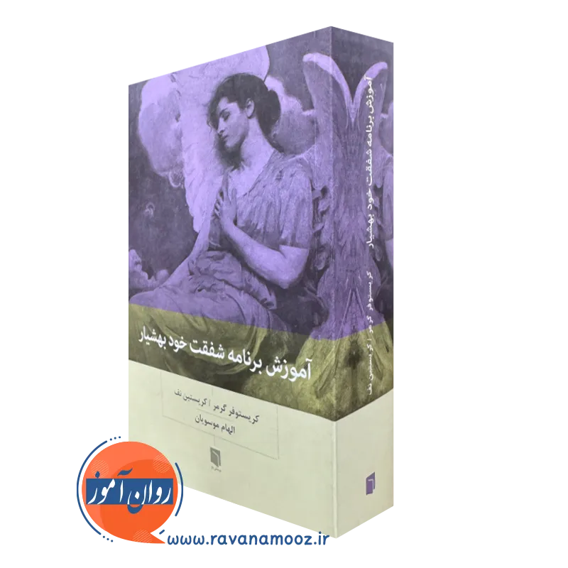 کتاب آموزش برنامه شفقت خود بهشیار کریستین نف