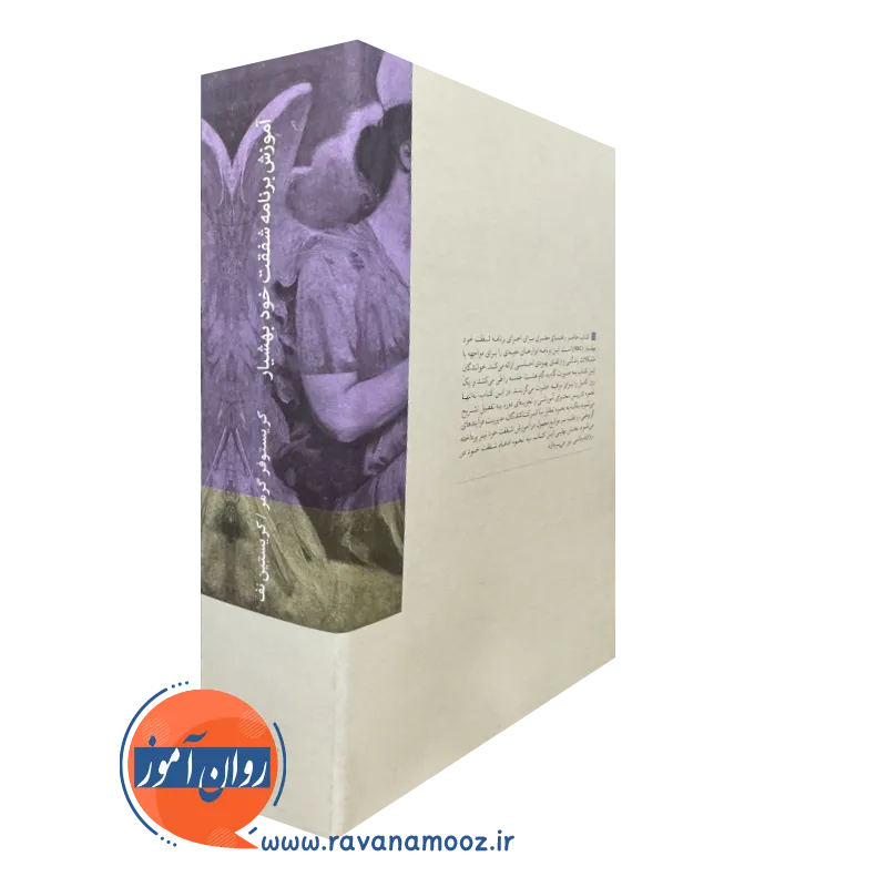 کتاب آموزش برنامه شفقت خود بهشیار