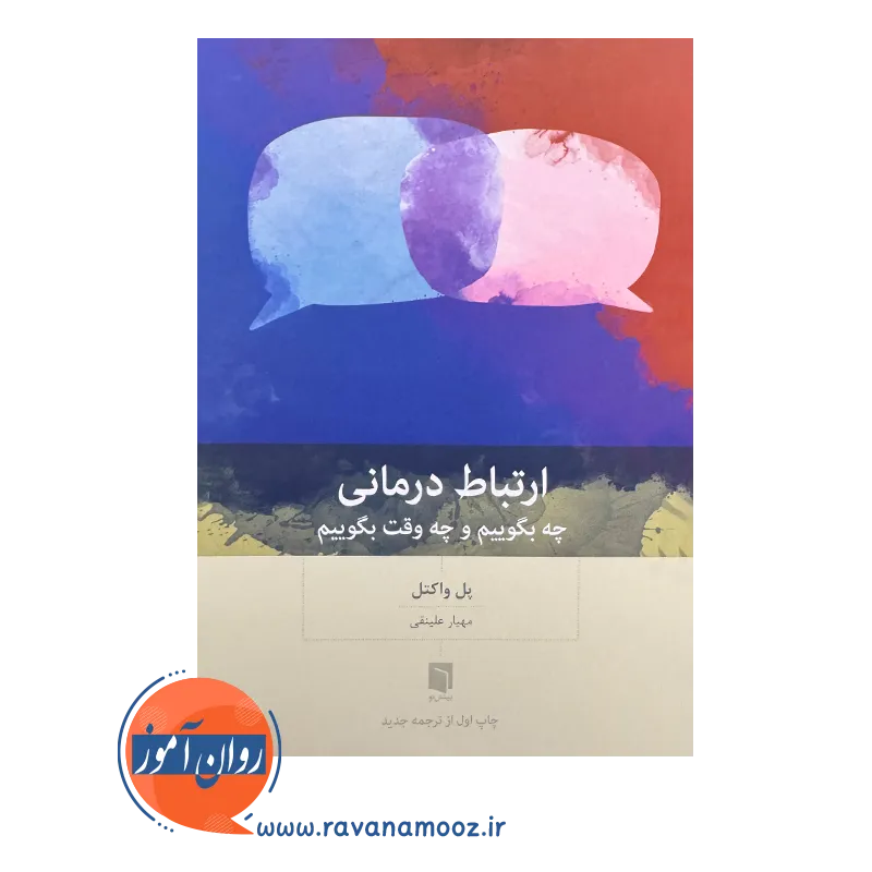 قیمت کتاب ارتباط درمانی مهیار علینقی