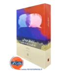 کتاب ارتباط درمانی پل واکتل بینش نو