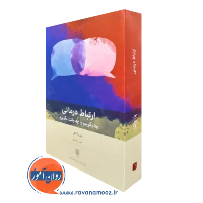 کتاب ارتباط درمانی پل واکتل بینش نو