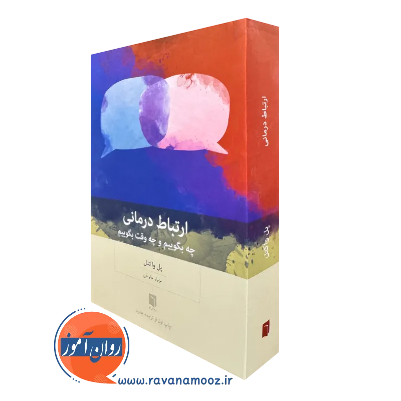 کتاب ارتباط درمانی پل واکتل بینش نو
