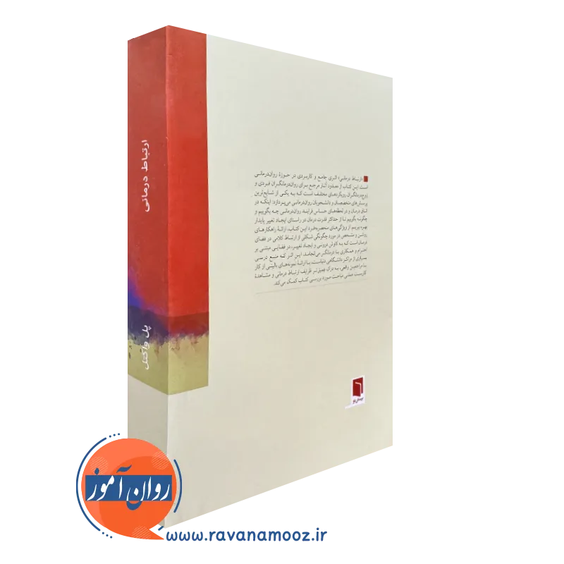 کتاب ارتباط درمانی بینش نو