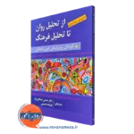 کتاب از تحلیل روان تا تحلیل فرهنگ کاروین دوآیری انتشارات روان