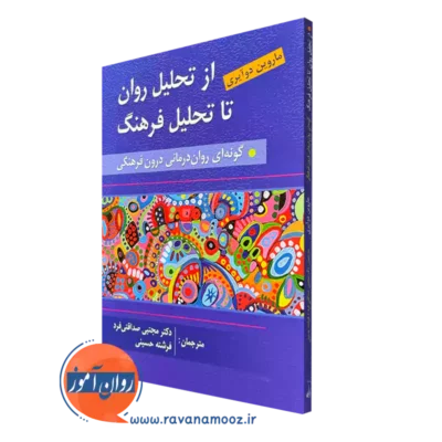 کتاب از تحلیل روان تا تحلیل فرهنگ کاروین دوآیری انتشارات روان