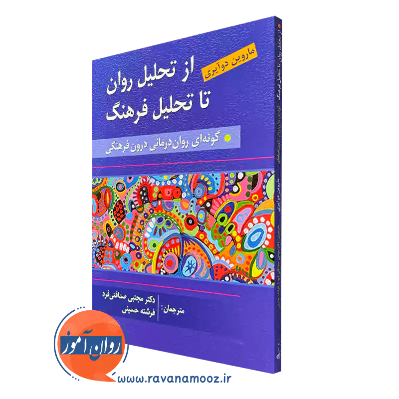 کتاب از تحلیل روان تا تحلیل فرهنگ کاروین دوآیری انتشارات روان