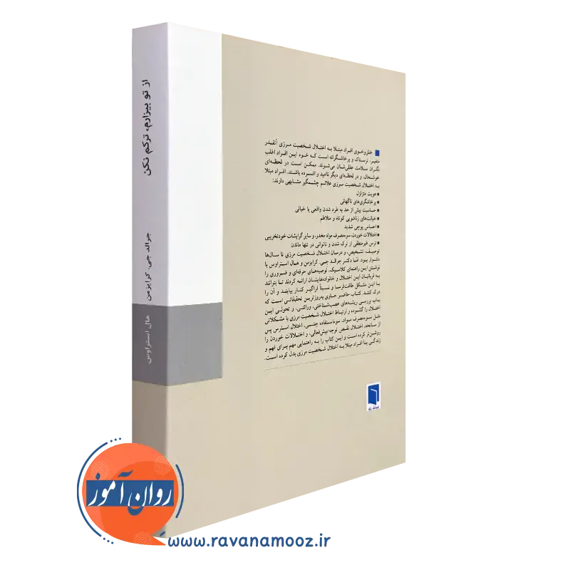 کتاب از تو بیزارم، ترکم نکن درک شخصیت مرزی