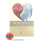 خرید و قیمت کتاب از تو بیزارم ترکم نکن رضا مشایخی نشر بینش نو