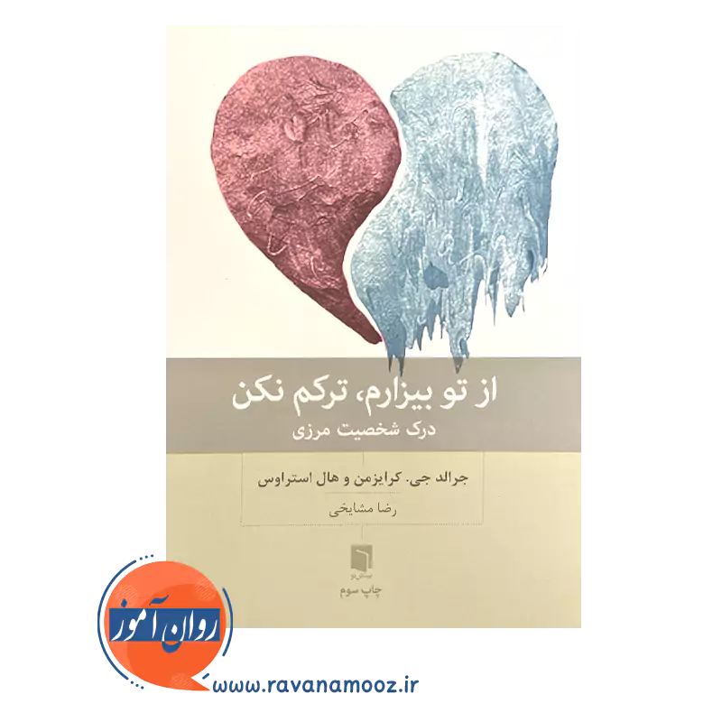 خرید و قیمت کتاب از تو بیزارم ترکم نکن رضا مشایخی نشر بینش نو