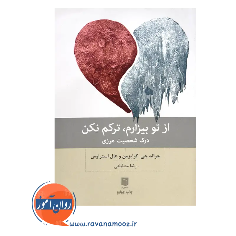 خرید و قیمت کتاب از تو بیزارم ترکم نکن رضا مشایخی نشر بینش نو