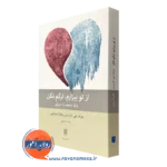 کتاب از تو بیزارم ترکم نکن جرالد جی کرایزمن ترجمه رضا مشایخی