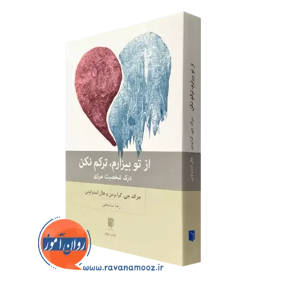 کتاب از تو بیزارم ترکم نکن جرالد جی کرایزمن ترجمه رضا مشایخی