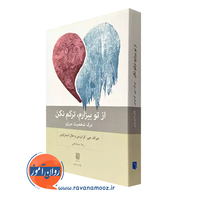 کتاب از تو بیزارم ترکم نکن جرالد جی کرایزمن ترجمه رضا مشایخی