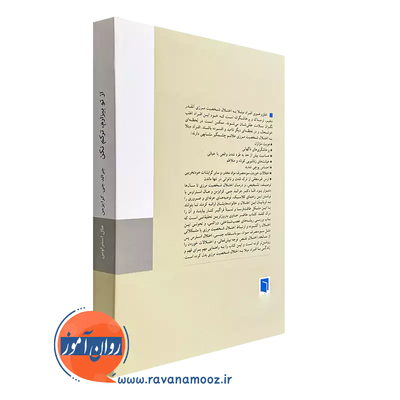 کتاب از تو بیزارم، ترکم نکن درک شخصیت مرزی انتشارات بینش نو