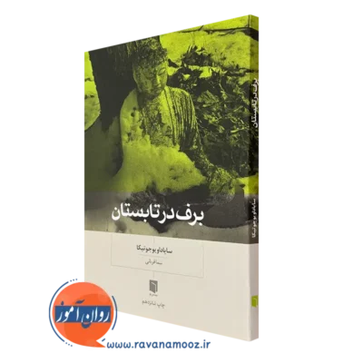 کتاب برف در تابستان نیما قربانی