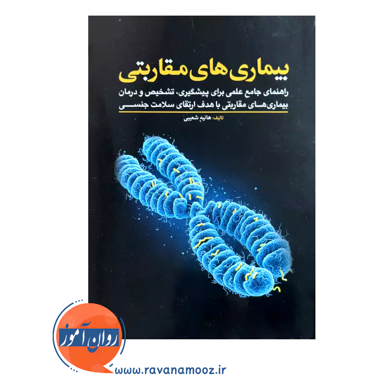 قیمت کتاب بیماری های مقاربتی هانیه شعیبی
