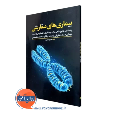 کتاب بیماری های مقاربتی هانیه شعیبی