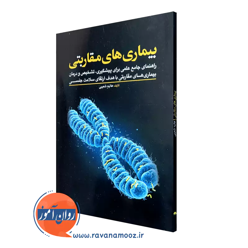 کتاب بیماری های مقاربتی هانیه شعیبی