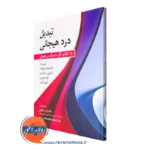 کتاب تبدیل درد هیجانی آیمن وترا انتشارات روان