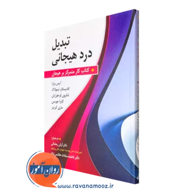 کتاب تبدیل درد هیجانی آیمن وترا انتشارات روان