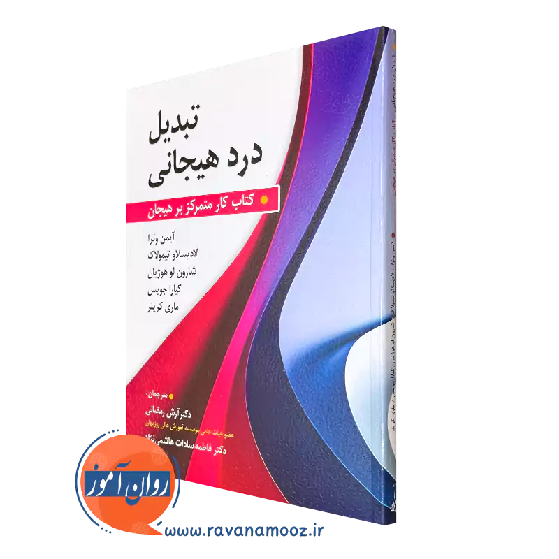 کتاب تبدیل درد هیجانی آیمن وترا انتشارات روان