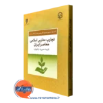 کتاب تجارب مدارس اسلامی معاصر ایران داود حسین پور صباغ