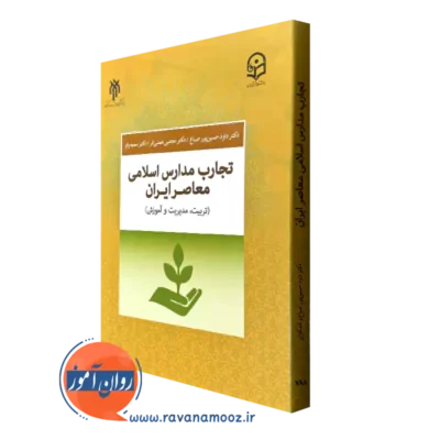 کتاب تجارب مدارس اسلامی معاصر ایران داود حسین پور صباغ