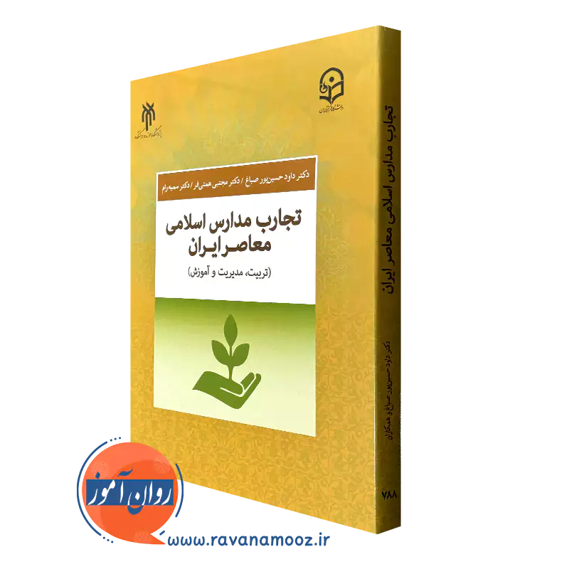 کتاب تجارب مدارس اسلامی معاصر ایران داود حسین پور صباغ