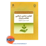 قیمت کتاب تجارب مدارس اسلامی معاصر ایران پژوهشگاه حوزه و دانشگاه