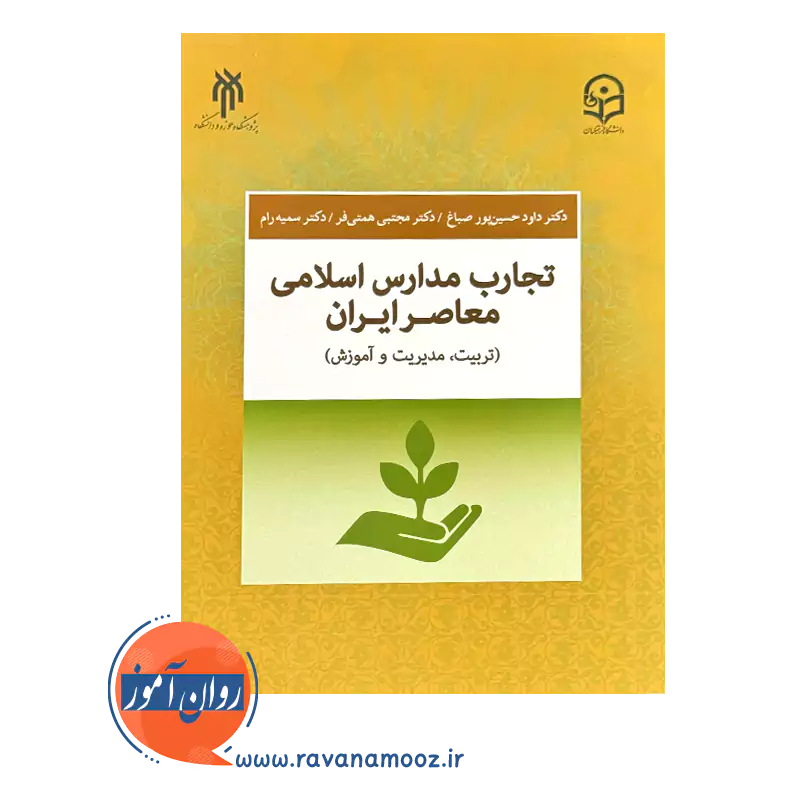 قیمت کتاب تجارب مدارس اسلامی معاصر ایران پژوهشگاه حوزه و دانشگاه