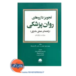 قیمت کتاب تجویز داروهای روانپزشکی مادزلی نشر ابن سینا