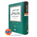 کتاب تجویز داروهای روانپزشکی مادزلی ویراست پانزدهم