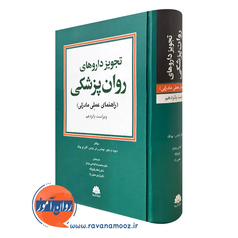کتاب تجویز داروهای روانپزشکی مادزلی ویراست پانزدهم