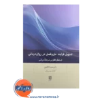 قیمت کتاب تسهیل فرایند حل و فصل در روان درمانی بینش نو