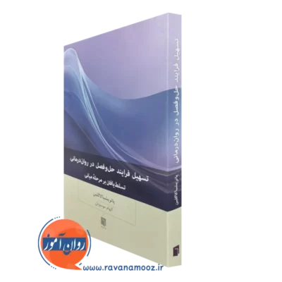 کتاب تسهیل فرایند حل و فصل در روان درمانی کاگلین