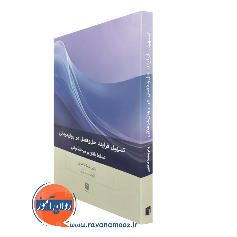 کتاب تسهیل فرایند حل و فصل در روان درمانی کاگلین