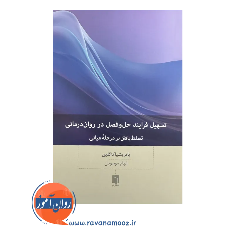 قیمت کتاب تسهیل فرایند حل و فصل در روان درمانی بینش نو