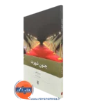 کتاب جنون شهرت برت کار ترجمه علینقی