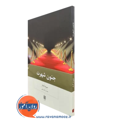 کتاب جنون شهرت برت کار ترجمه علینقی